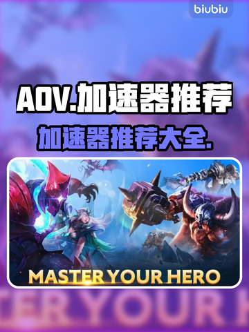 玩AOV卡顿？这款⚡加速器让你畅爽游戏！截图1