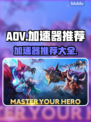 玩AOV卡顿？这款⚡加速器让你畅爽游戏！