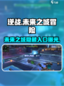 逆战新地图未来之城怎么进介绍