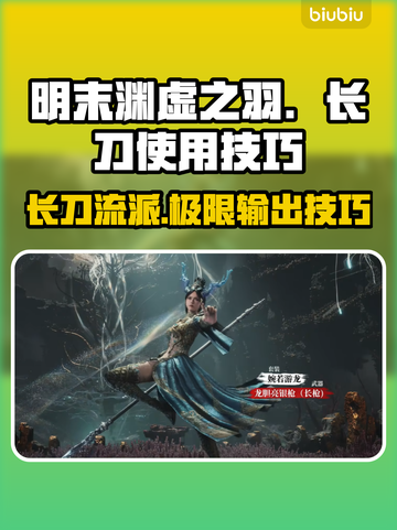 明末渊虚之羽：长刀使用技巧大公开！⚔🔥截图1