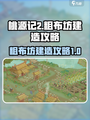 桃源记2如何建造粗布坊介绍截图1