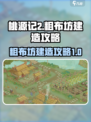 桃源记2如何建造粗布坊介绍