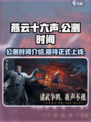 燕云十六声公测时间介绍介绍