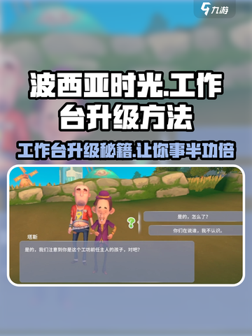 《波西亚时光》手游工作台升级🔥秘籍来了！快人一步✨截图1