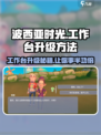 《波西亚时光》手游工作台升级🔥秘籍来了！快人一步✨