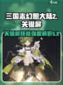 三国志幻想大陆2枭之歌关银屏怎么样介绍
