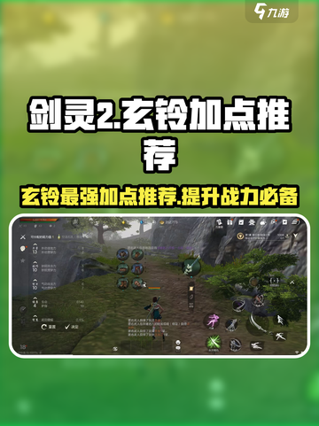 剑灵2🔥玄铃加点推荐｜最强攻略带你飞！🎉截图1