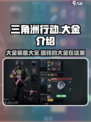 三角洲行动🔥超值大金全攻略，快入手赚翻！