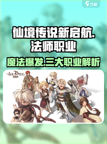 仙境传说新启航🔥法师职业超强解析来啦！截图1