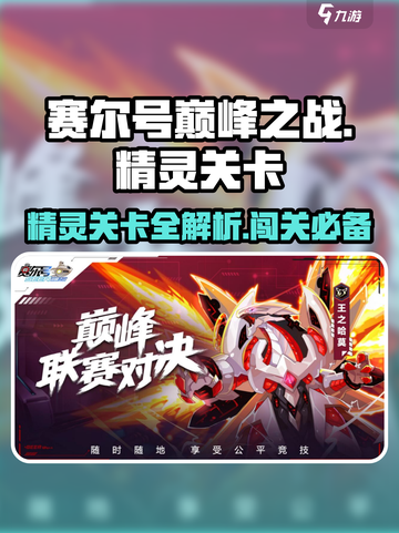 赛尔号巅峰之战精灵关卡介绍介绍截图1