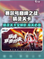 赛尔号巅峰之战精灵关卡介绍介绍