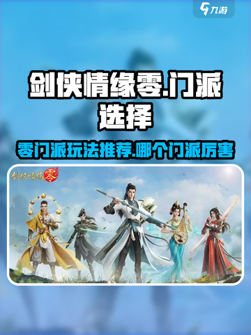 剑侠情缘₀门派🔥玩转最强门派攻略🎉截图1