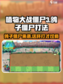 植物大战僵尸3鸽子僵尸怎么打介绍