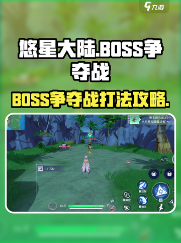 悠星大陆BOSS争夺战怎么打介绍截图1