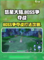 悠星大陆BOSS争夺战怎么打介绍