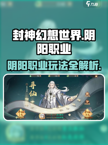 封神幻想世界阴阳职业介绍介绍截图1