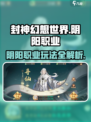 封神幻想世界阴阳职业介绍介绍