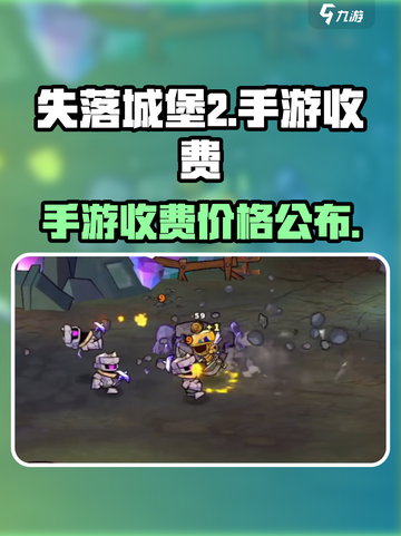 失落城堡2手游💰发售价格大曝光！🔥截图1