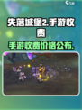 失落城堡2手游💰发售价格大曝光！🔥
