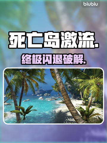 死亡岛激流闪退？1招秒解决！💥截图1