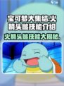 宝可梦大集结🔥火箭头槌竟是它的技能！快来看看✨