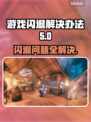 游戏闪退？这些解决办法让你畅玩不卡顿💥🎮