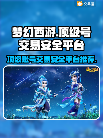 梦幻西游顶级号交易秘籍💥安全平台推荐🔥截图1