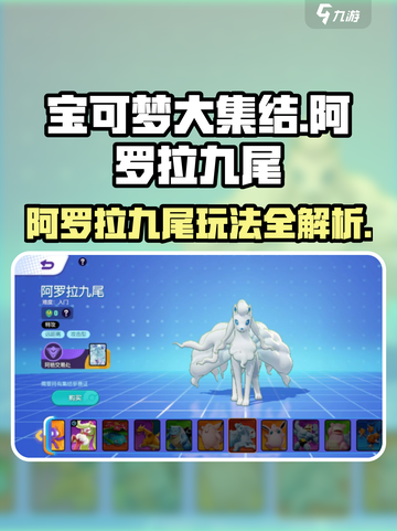 宝可梦大集结阿罗拉九尾怎么玩介绍截图1