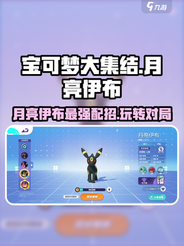 宝可梦大集结月亮伊布怎么玩介绍截图1