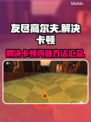 友尽高尔夫卡顿🔥解决方法大公开！🎮