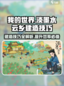 阴阳师：淡墨水云乡建造技巧大公开！✨