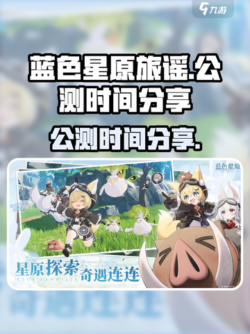 蓝色星原旅谣公测时间🔥抢先曝光！🎮截图1