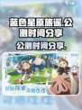 蓝色星原旅谣公测时间🔥抢先曝光！🎮