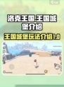 洛克王国手游王国城堡是什么介绍