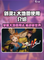 剑灵2大地图用法全攻略🔥轻松玩转游戏地图！