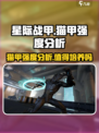 星际战甲手游猫甲怎么样介绍