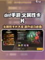 dnf手游火属性卡片有哪些介绍