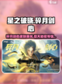 星之破晓：碎月剑心皮肤🔥获取攻略来啦！