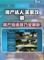房产达人买主攻略介绍