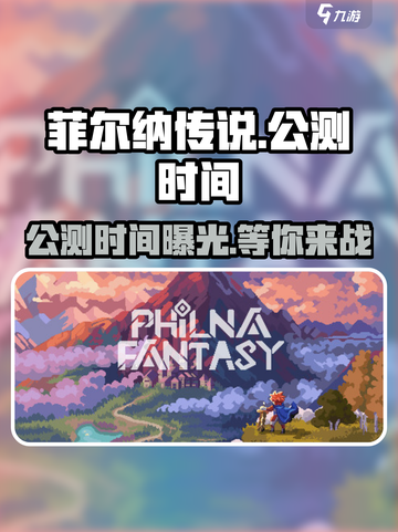 菲尔纳传说公测时间⚡玩家必看🔥截图1