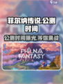 菲尔纳传说公测时间⚡玩家必看🔥