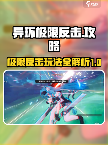 异环极限反击攻略介绍截图1