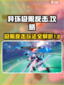 异环极限反击攻略介绍