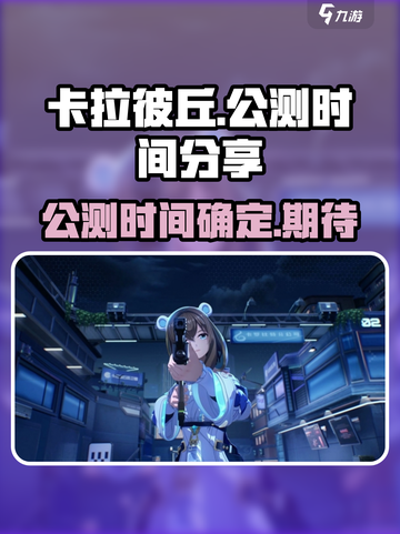 卡拉彼丘公测了吗介绍截图1