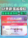 CF手游弦起惊虹版本有什么介绍