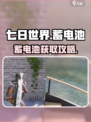 《七日世界》🔋蓄电池获取攻略！野区捡到赚翻