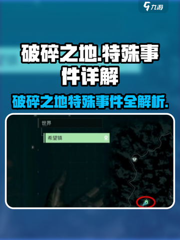 破碎之地🔥特殊事件大揭秘！游戏党必看👇截图1
