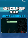 破碎之地🔥特殊事件大揭秘！游戏党必看👇
