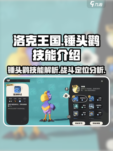 洛克王国手游锤头鹳怎么样介绍截图1