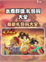 水煮群雄礼包码有什么介绍